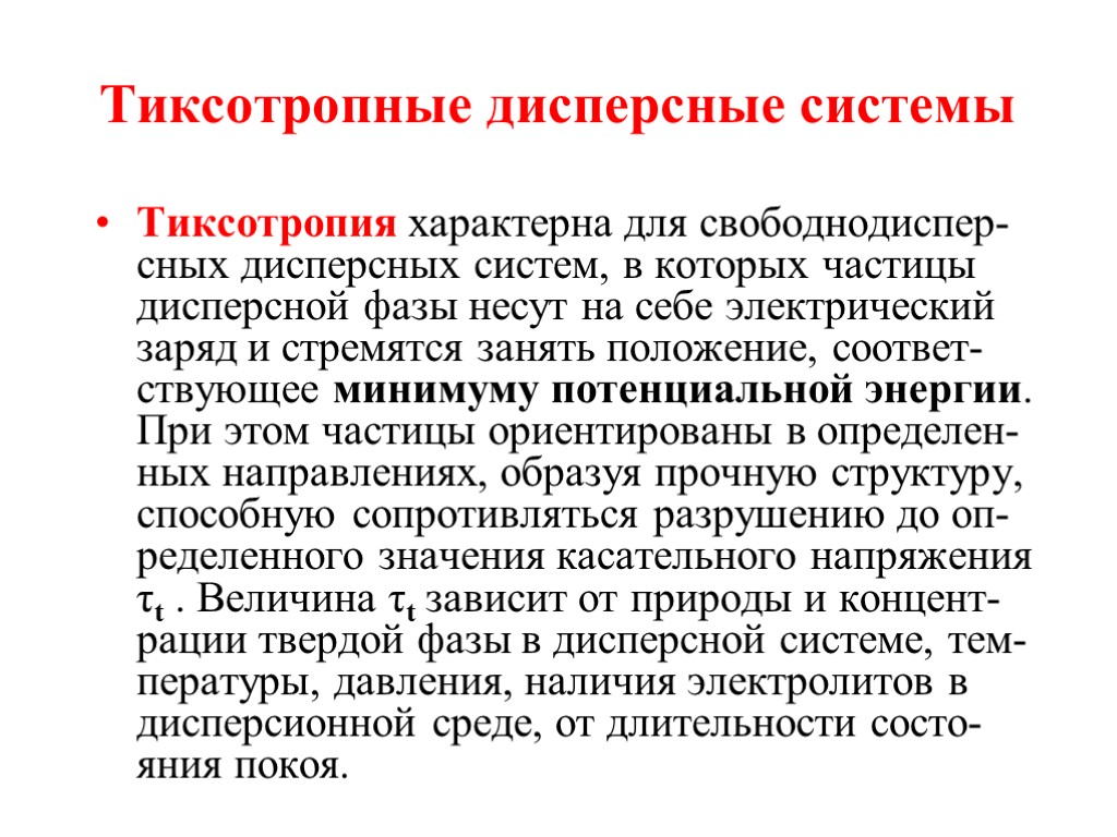 Тиксотропные дисперсные системы Тиксотропия характерна для свободнодиспер-сных дисперсных систем, в которых частицы дисперсной фазы